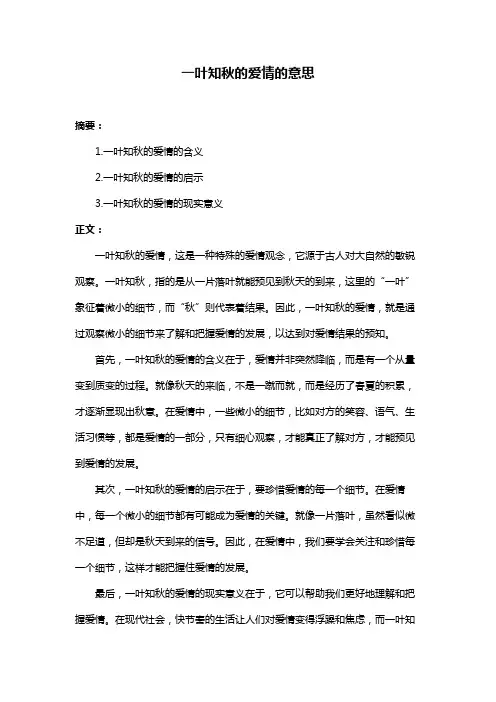 一叶知秋的爱情的意思