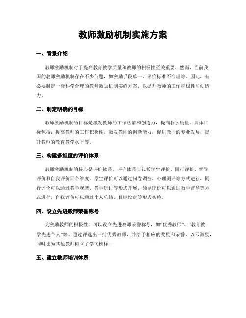 教师激励机制实施方案