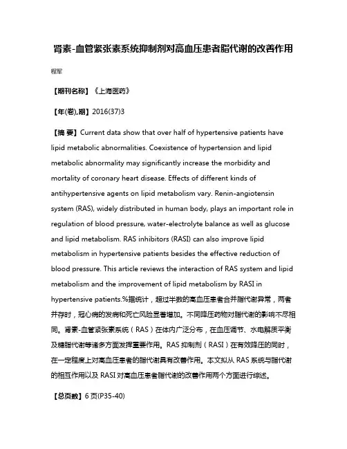肾素-血管紧张素系统抑制剂对高血压患者脂代谢的改善作用