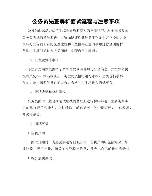 公务员完整解析面试流程与注意事项