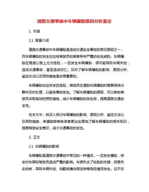 道路交通事故中车辆爆胎原因分析鉴定