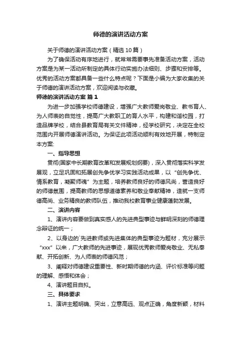 关于师德的演讲活动方案（精选10篇）