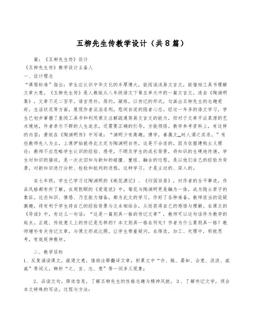 五柳先生传教学设计(共8篇)