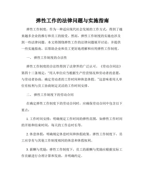 弹性工作的法律问题与实施指南
