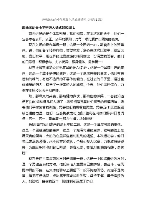 趣味运动会小学班级入场式解说词（精选5篇）