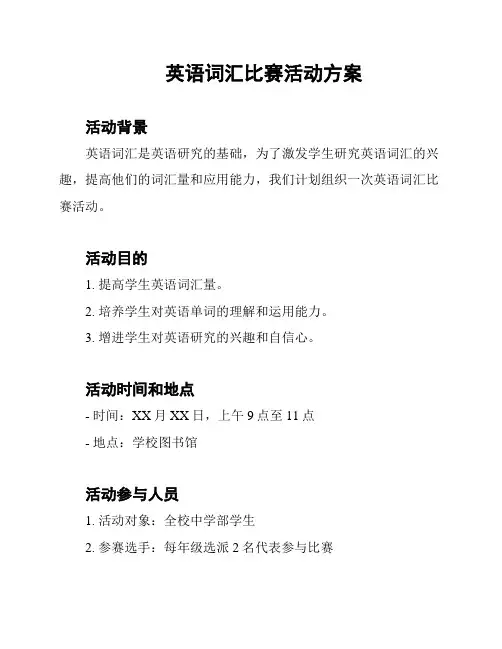 英语词汇比赛活动方案