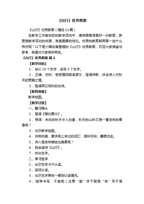 《山行》优秀教案（精选13篇）