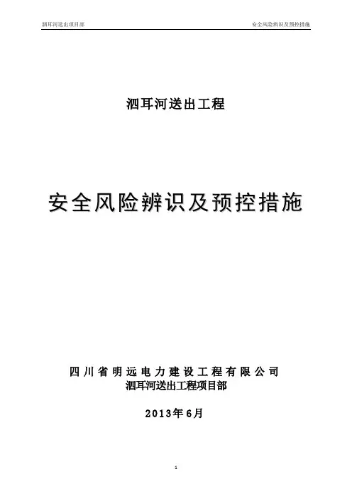 安全风险辨识及预控措施