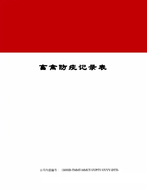 畜禽防疫记录表