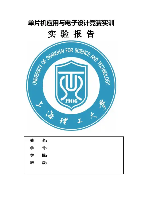 单片机应用与电子设计竞赛实训实验报告