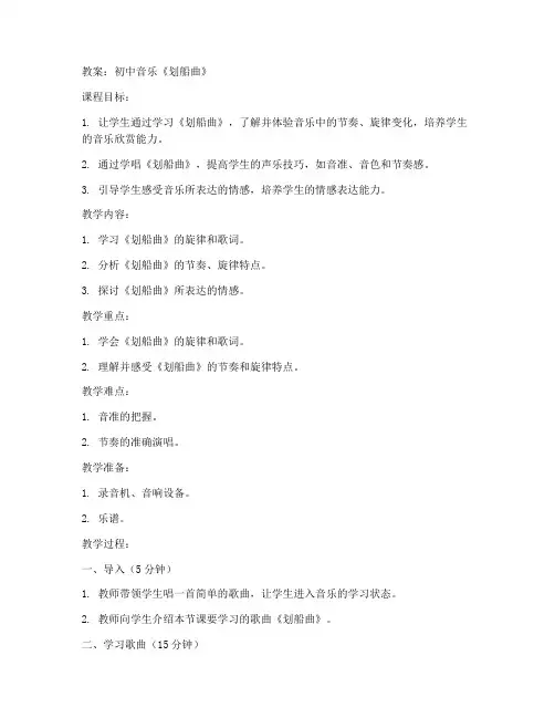 初中音乐教案《划船曲