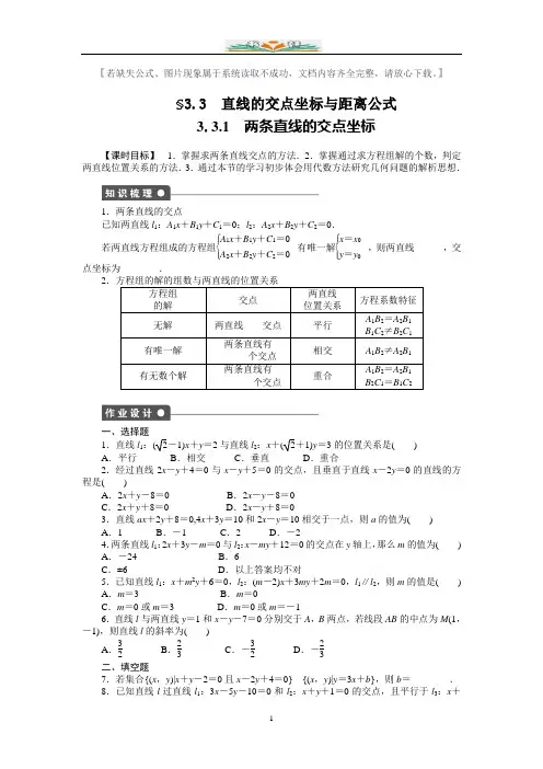 高中数学必修2第3章-3.3.1两条直线的交点坐标同步练习题及答案