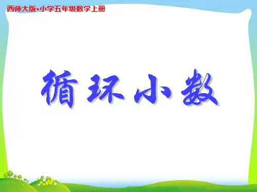 《循环小数》示范公开课教学PPT课件1【西师大版五年级数学上册】