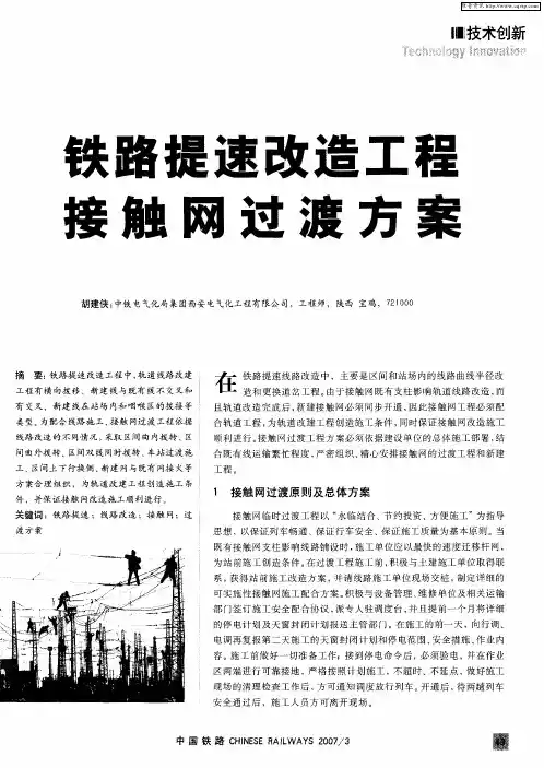 铁路提速改造工程接触网过渡方案