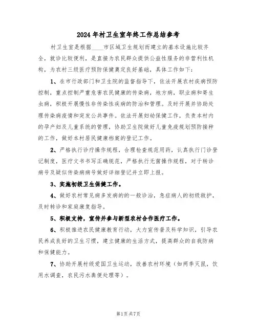 2024年村卫生室年终工作总结参考(3篇)