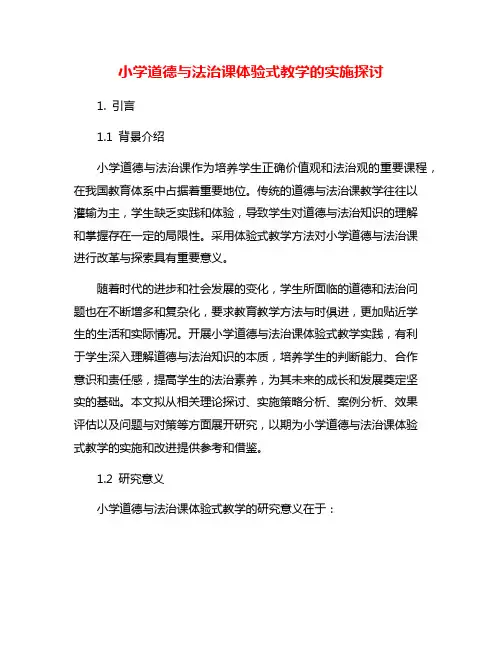 小学道德与法治课体验式教学的实施探讨