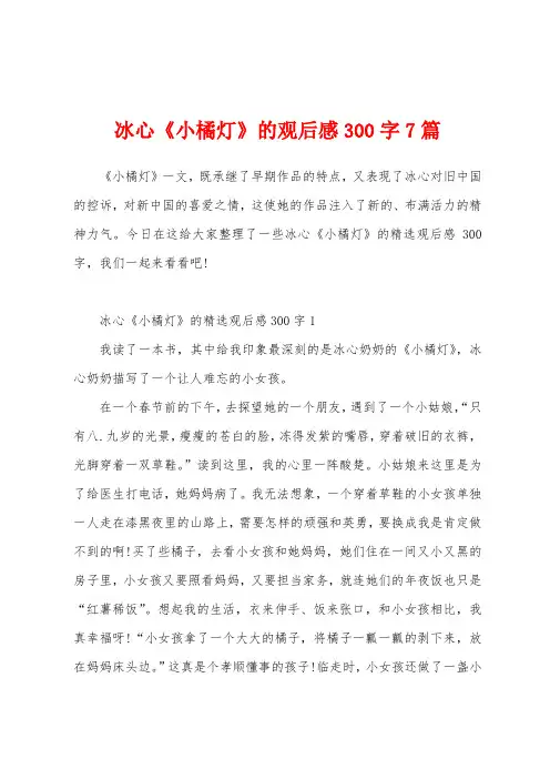 冰心《小橘灯》的观后感300字7篇
