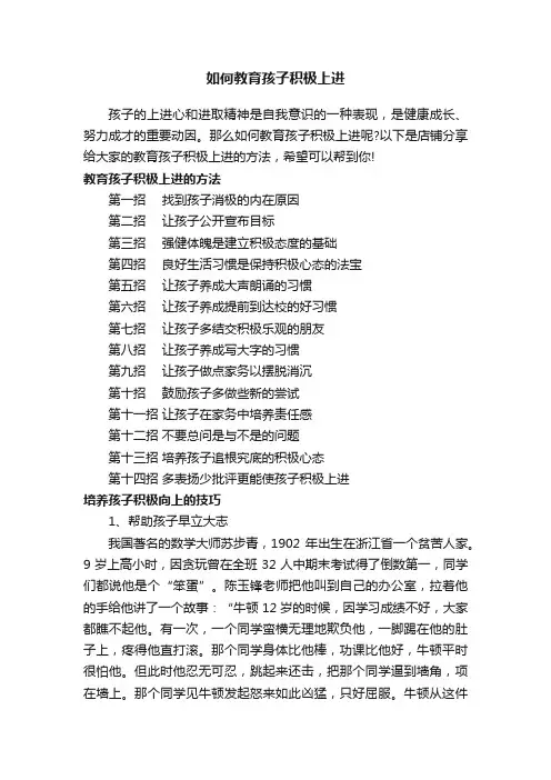 如何教育孩子积极上进