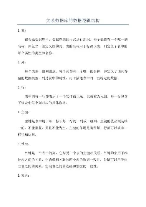 关系数据库的数据逻辑结构