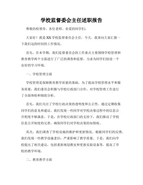 学校监督委会主任述职报告