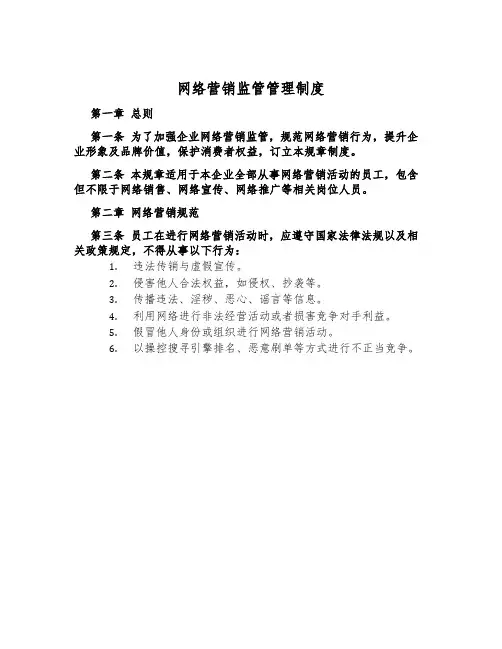 网络营销监管管理制度