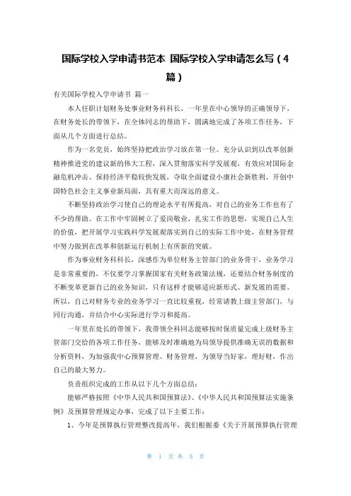 国际学校入学申请书范本 国际学校入学申请怎么写(4篇)
