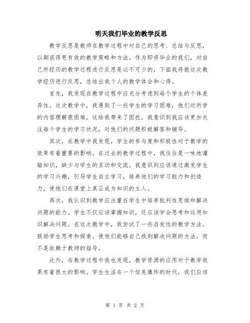 明天我们毕业的教学反思