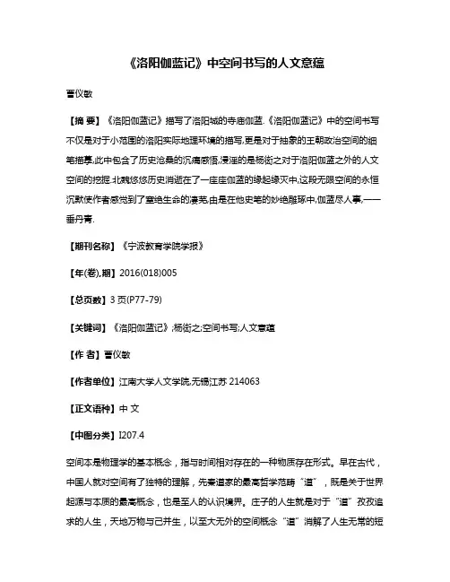 《洛阳伽蓝记》中空间书写的人文意蕴