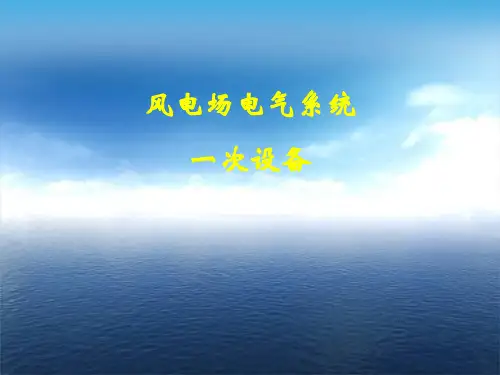 风电课件基础知识.ppt