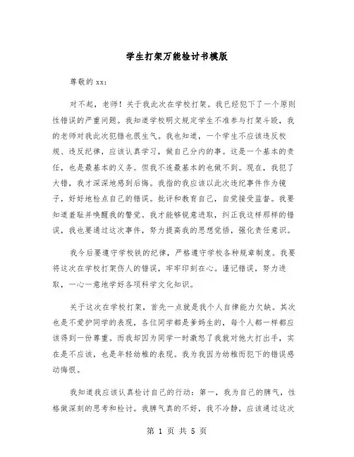 学生打架万能检讨书模版（三篇）