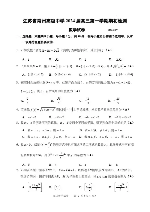 江苏省常州高级中学2024届高三上学期期初检测数学试卷及参考答案