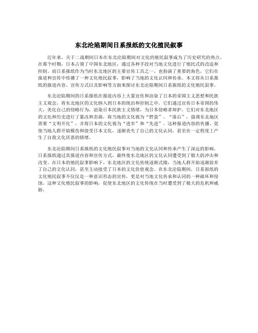 东北沦陷期间日系报纸的文化殖民叙事