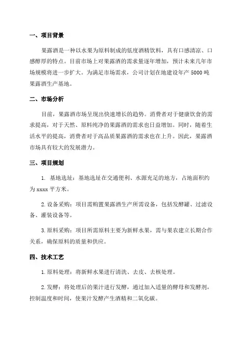某某公司年产5000吨果露酒生产基地建设项目可行性研究报告书