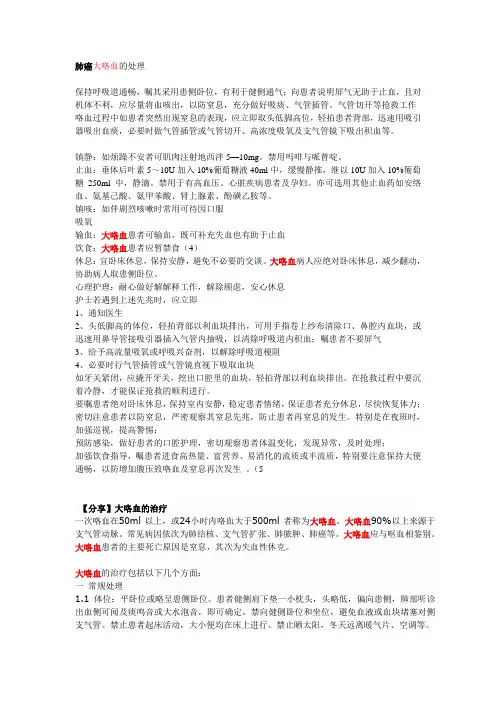 大咯血的处理