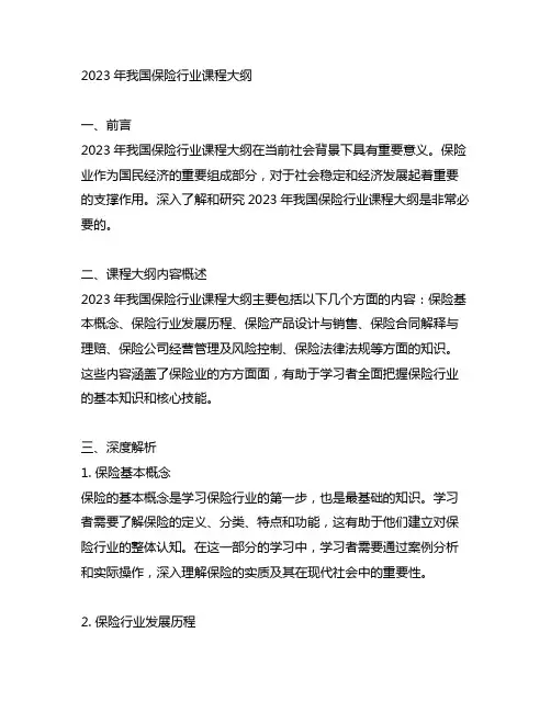 2023年中国保险行业课程大纲