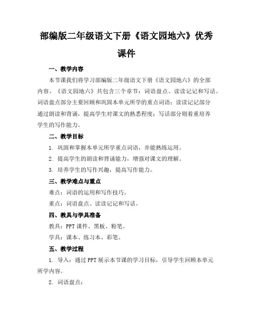 部编版二年级语文下册《语文园地六》优秀课件