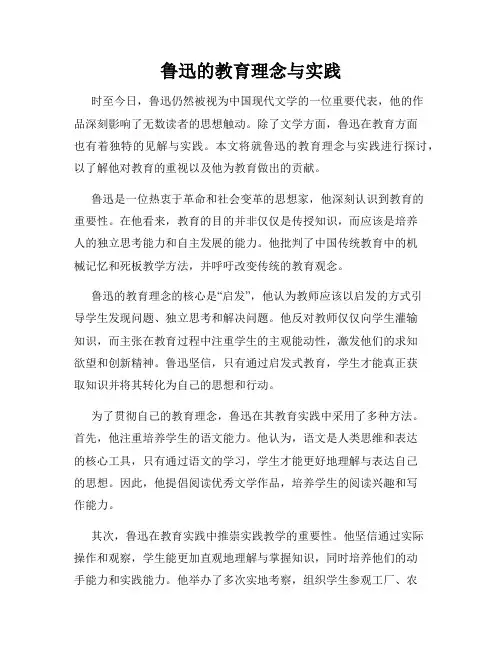 鲁迅的教育理念与实践
