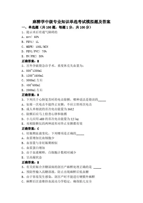 麻醉学中级专业知识单选考试模拟题及答案