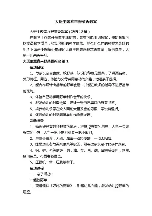 大班主题春来野菜香教案（精选12篇）