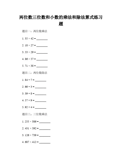 两位数三位数和小数的乘法和除法算式练习题
