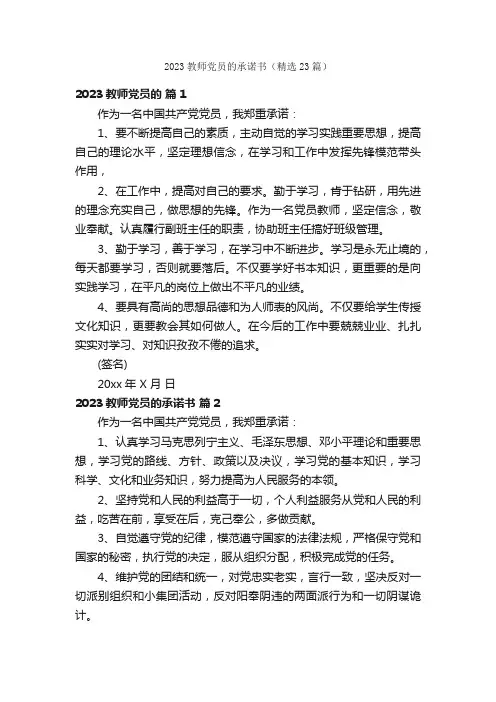 2023教师党员的承诺书（精选23篇）