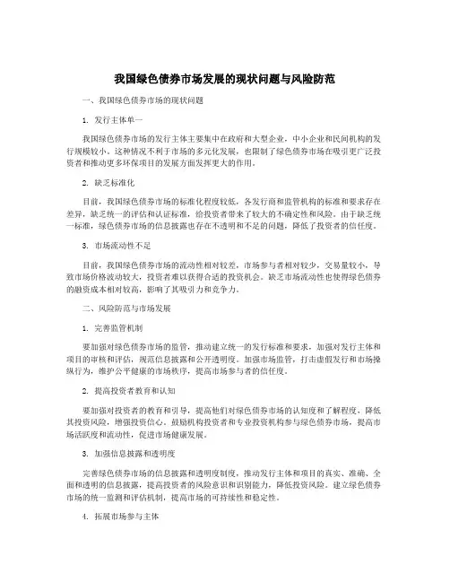 我国绿色债券市场发展的现状问题与风险防范