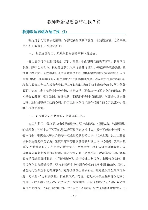 教师政治思想总结汇报7篇
