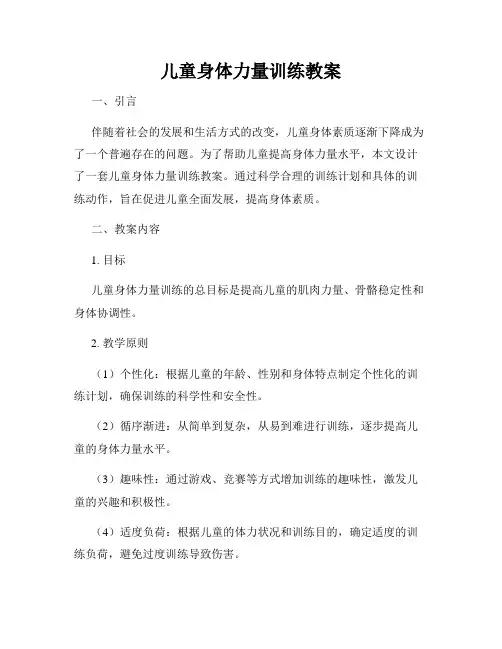 儿童身体力量训练教案