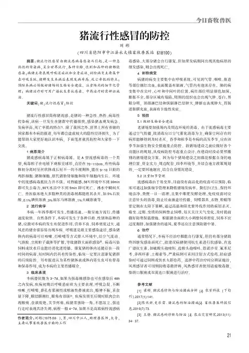 猪流行性感冒的防控