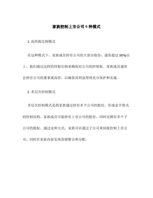 家族控制上市公司9种模式