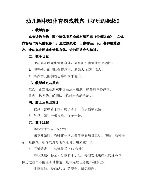 幼儿园中班体育游戏教案《好玩的报纸》