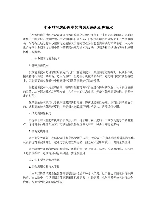 中小型河道治理中的清淤及淤泥处理技术