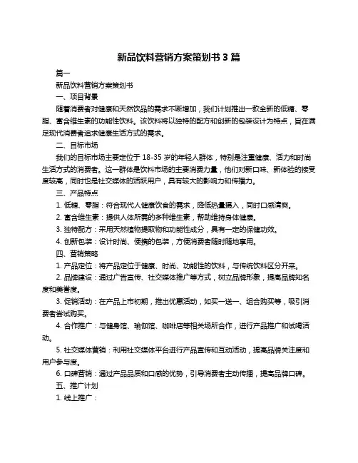 新品饮料营销方案策划书3篇