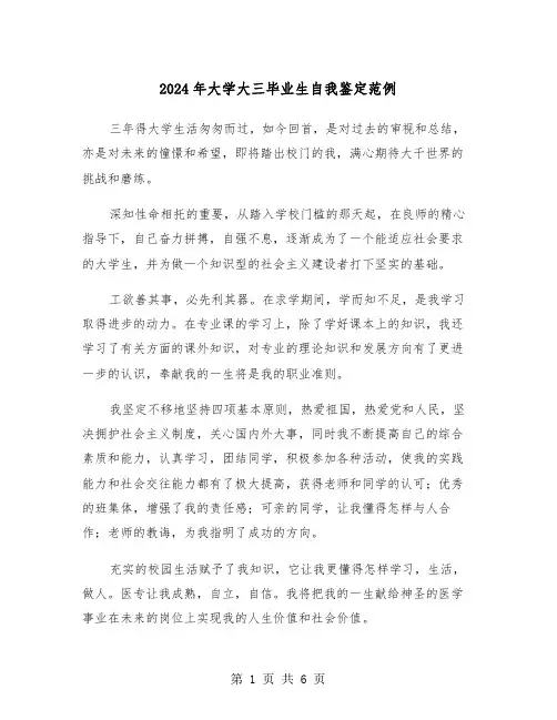 2024年大学大三毕业生自我鉴定范例(四篇)